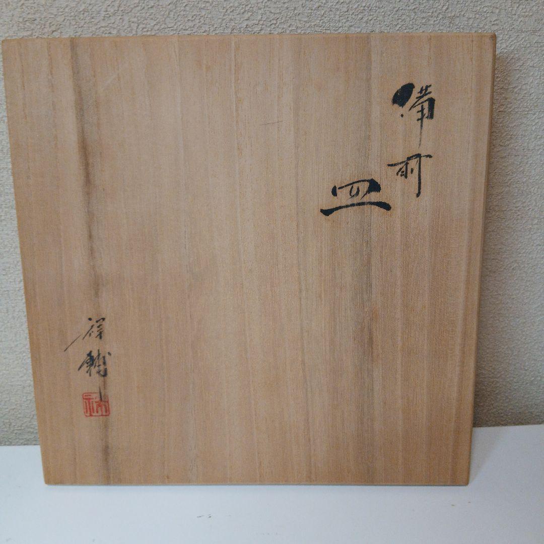 備前焼　馬場祥輔　皿