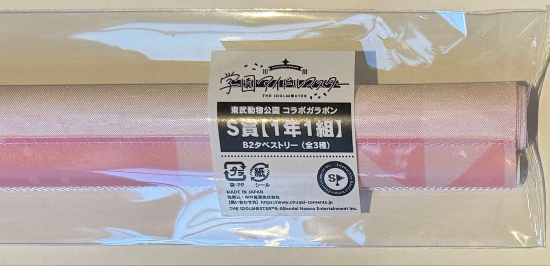 学マス　東武動物公園　ガラポン　タペストリー