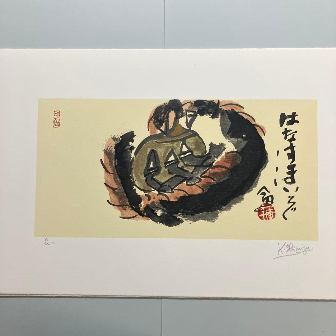 清水公照12点のリトグラフ「干支」(1982年)に自筆の「書」1点をお付けして