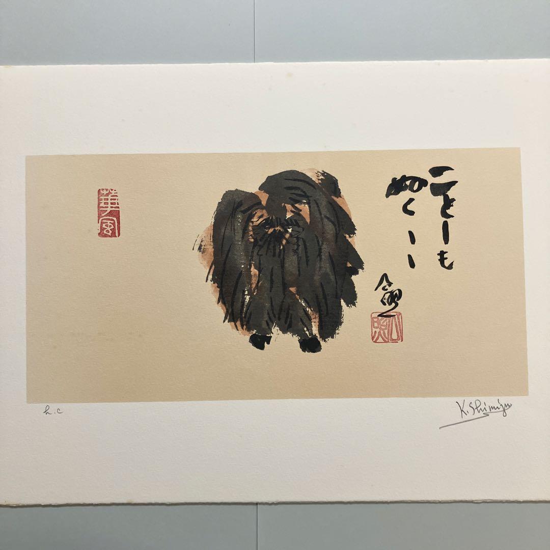 清水公照12点のリトグラフ「干支」(1982年)に自筆の「書」1点をお付けして