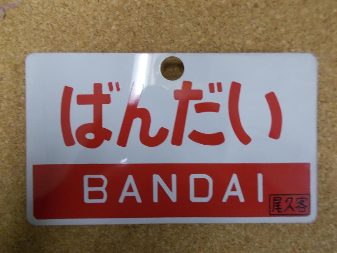 国鉄サボ　ばんだい／おが