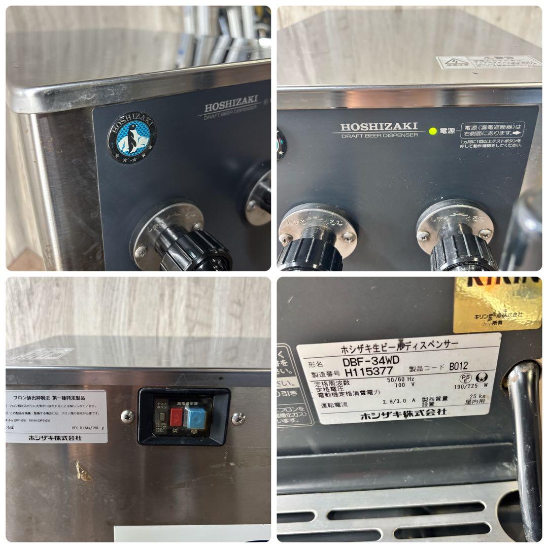 ホシザキ 生ビールディスペンサー ビールサーバー バー 居酒屋 DBF-34WD