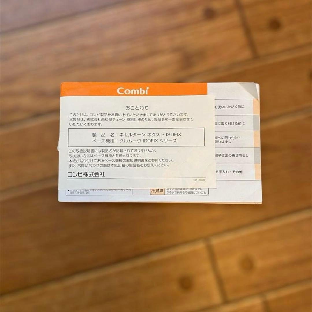 Combi コンビ　西松屋　チャイルドシート　ネセルターン