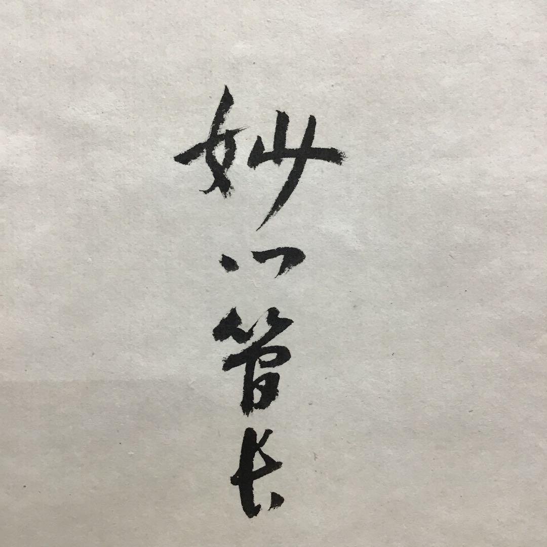 K茶道具　掛軸　「喫茶去」　妙心寺　瑞雲老師作　共箱　紙箱　S974KJ