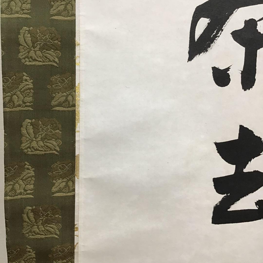 K茶道具　掛軸　「喫茶去」　妙心寺　瑞雲老師作　共箱　紙箱　S974KJ
