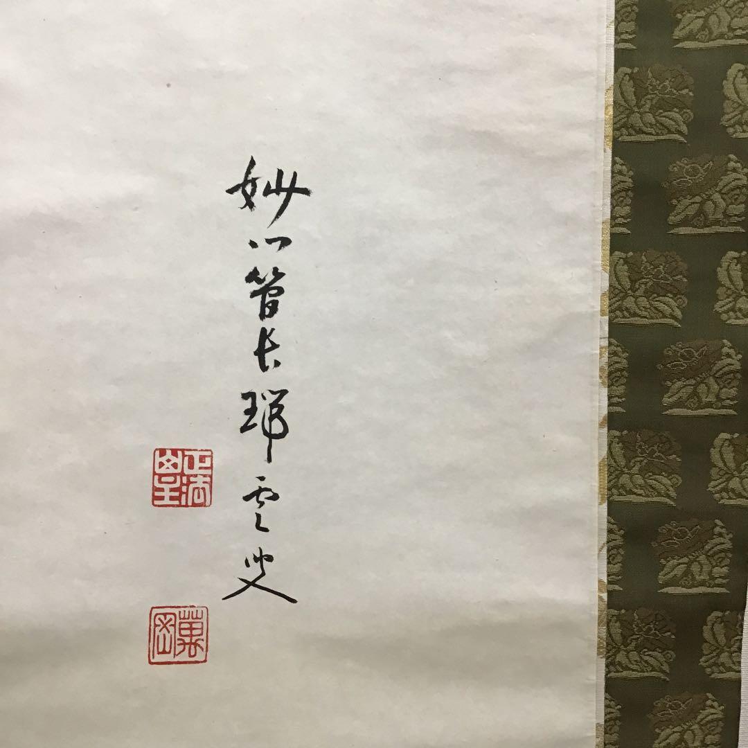 K茶道具　掛軸　「喫茶去」　妙心寺　瑞雲老師作　共箱　紙箱　S974KJ