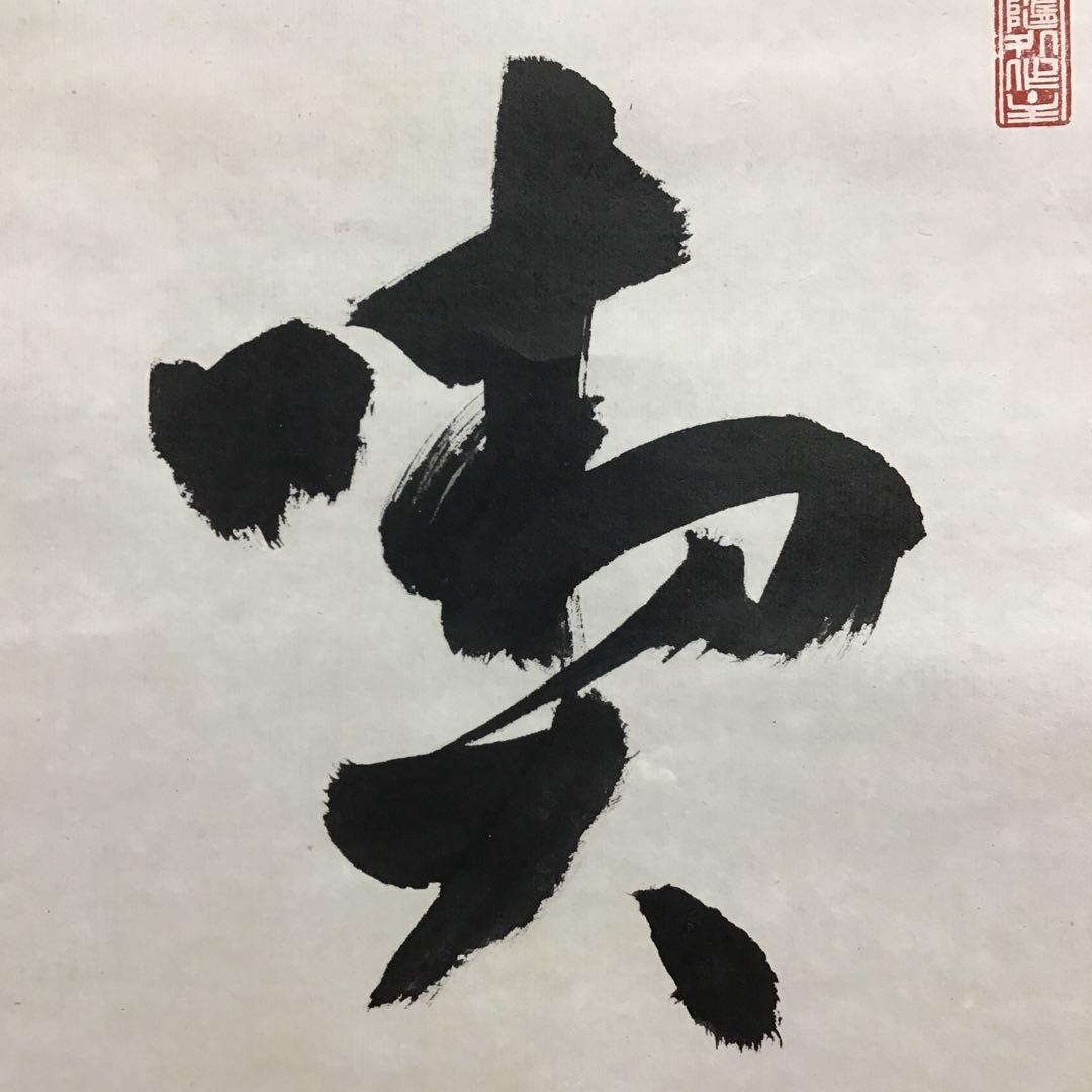 K茶道具　掛軸　「喫茶去」　妙心寺　瑞雲老師作　共箱　紙箱　S974KJ