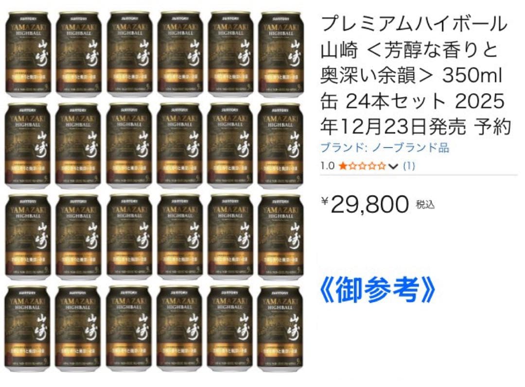 【新品 未開封】 プレミアムハイボール山崎　24本　１ケース