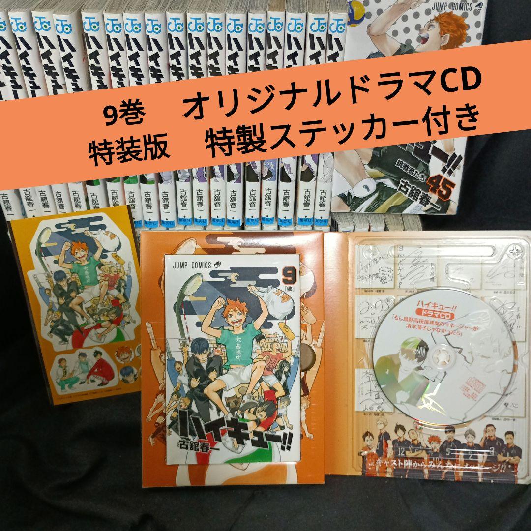 ハイキュー！！全45巻セット特装版付き オマケ付き