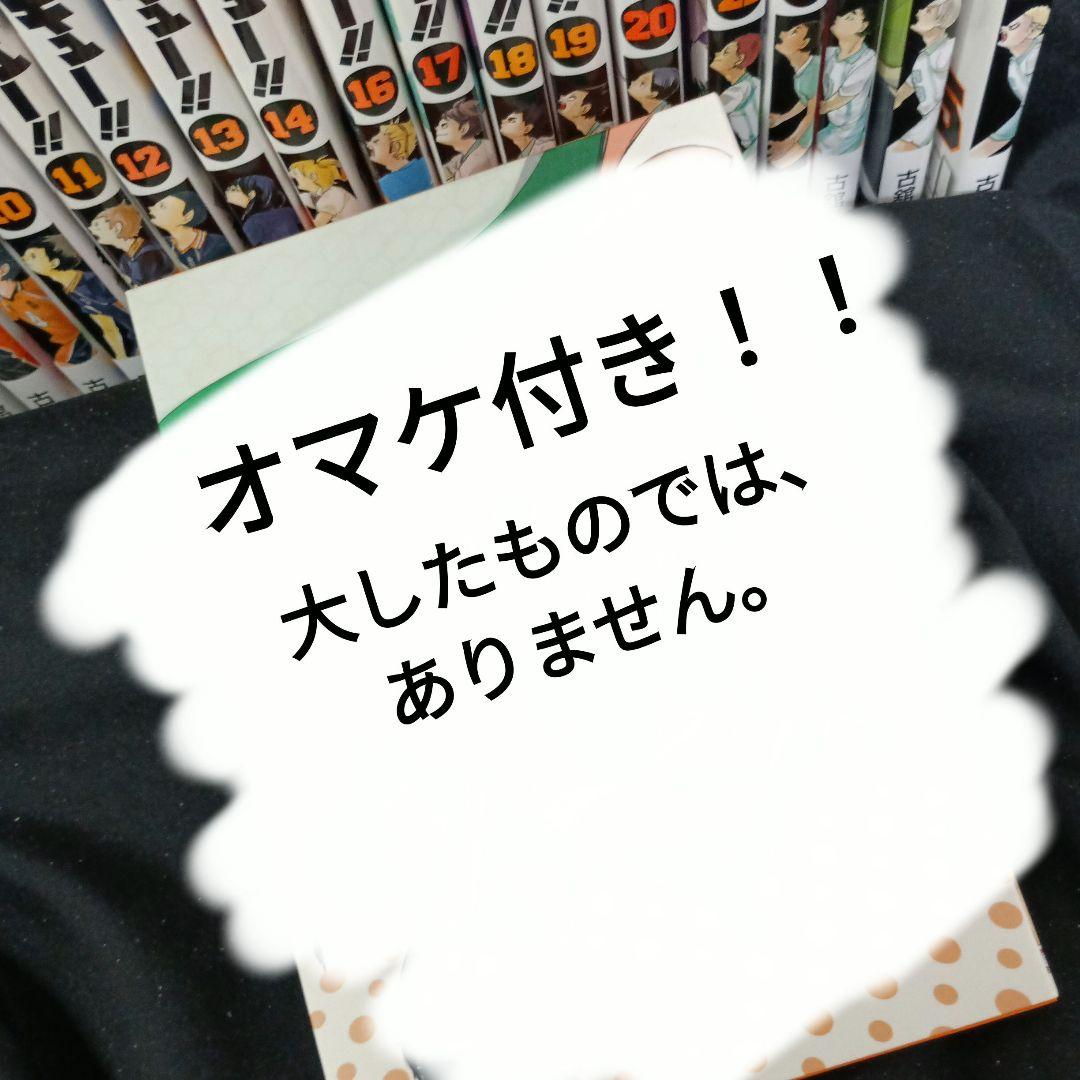 ハイキュー！！全45巻セット特装版付き オマケ付き