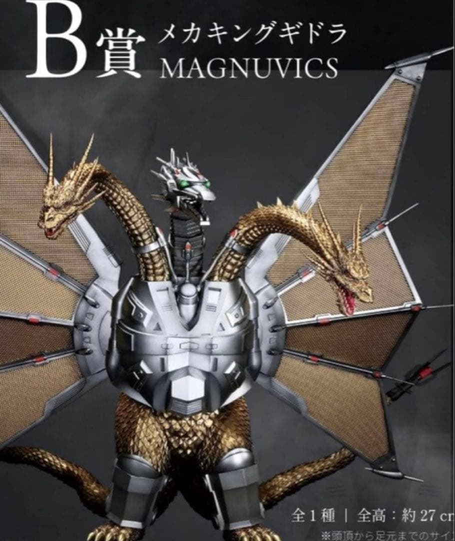 メカキングギドラ　一番くじ ゴジラVSキングギドラ B賞