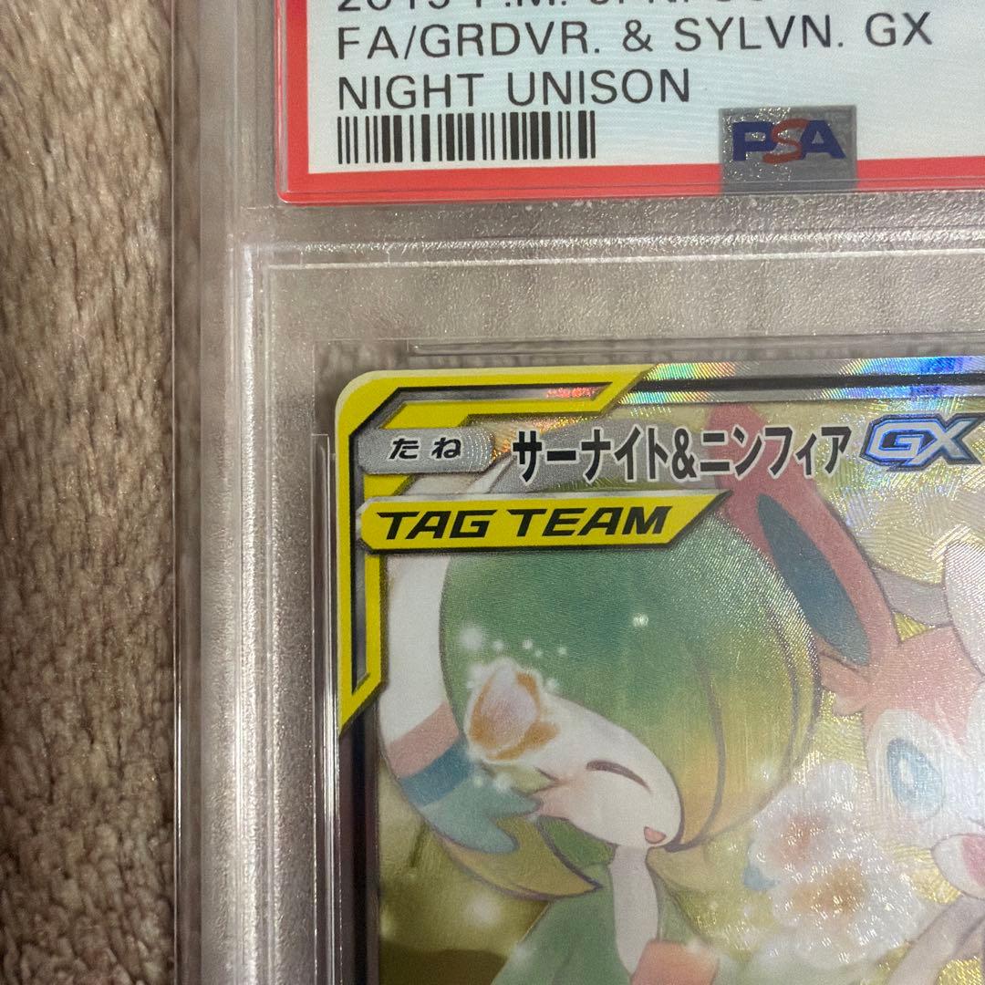 サーナイト＆ニンフィアGX SR ナイトユニゾン 061/055 PSA10