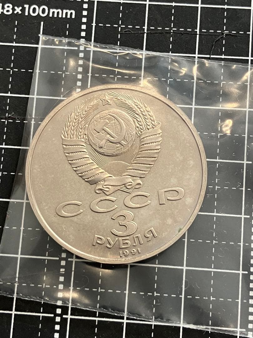 ロシア　記念　4枚セット