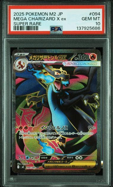 ポケモンカードゲーム インフェルノX メガリザードンX ex SR PSA10
