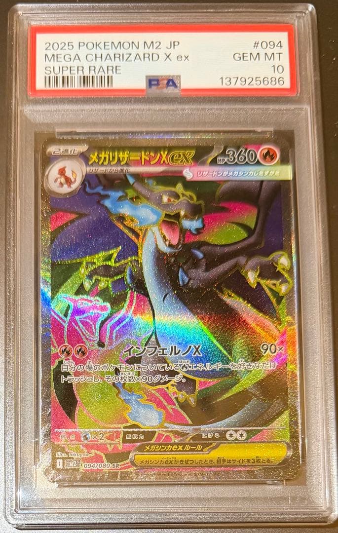 ポケモンカードゲーム インフェルノX メガリザードンX ex SR PSA10