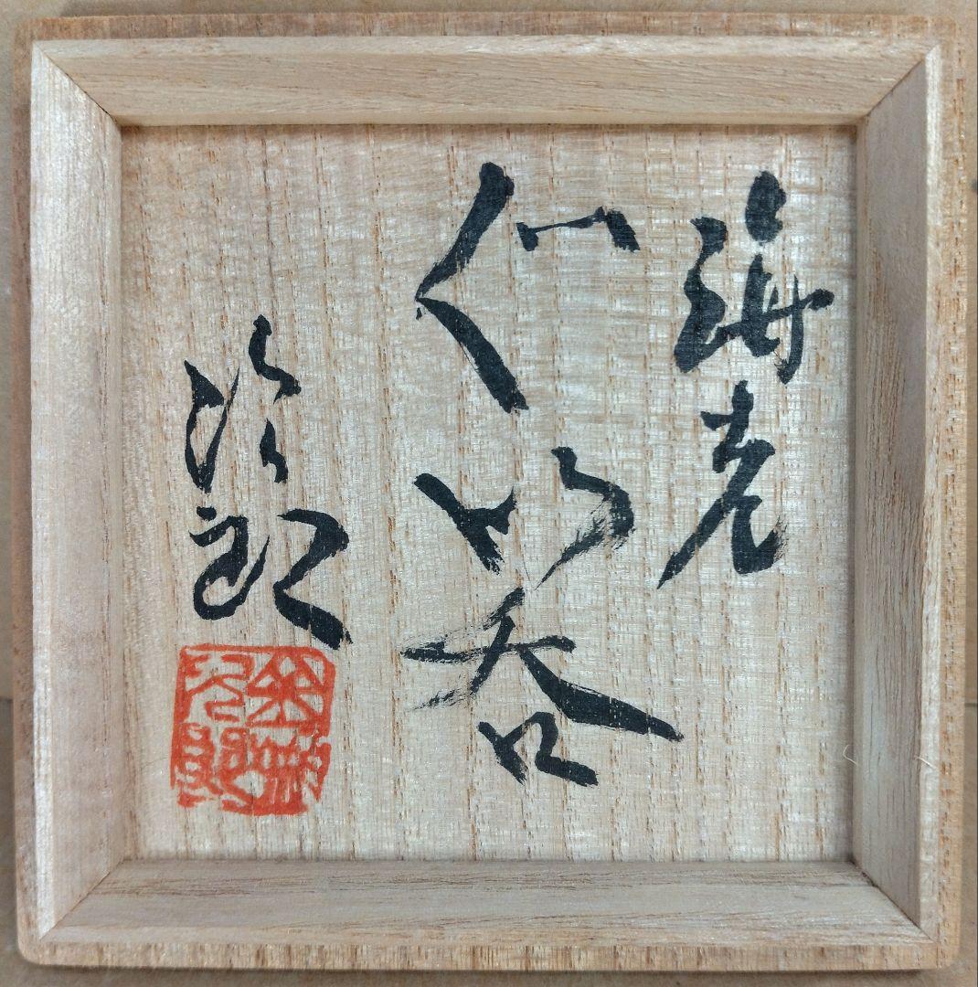 【本物保証】金城次郎 海老ぐい呑 共箱 栞 人間国宝 壺屋焼 壷屋焼 海老紋ぐい