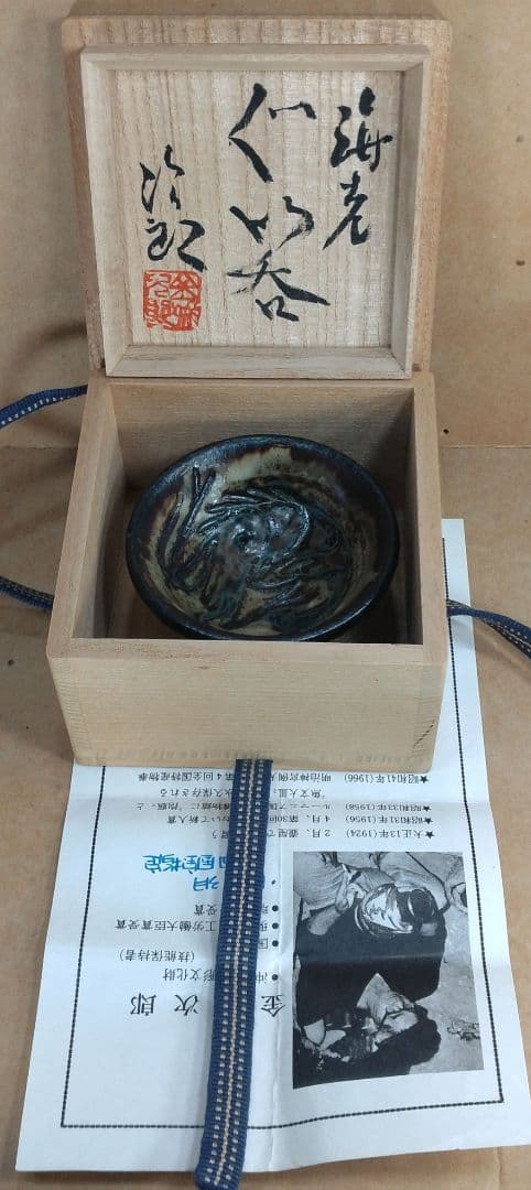 【本物保証】金城次郎 海老ぐい呑 共箱 栞 人間国宝 壺屋焼 壷屋焼 海老紋ぐい