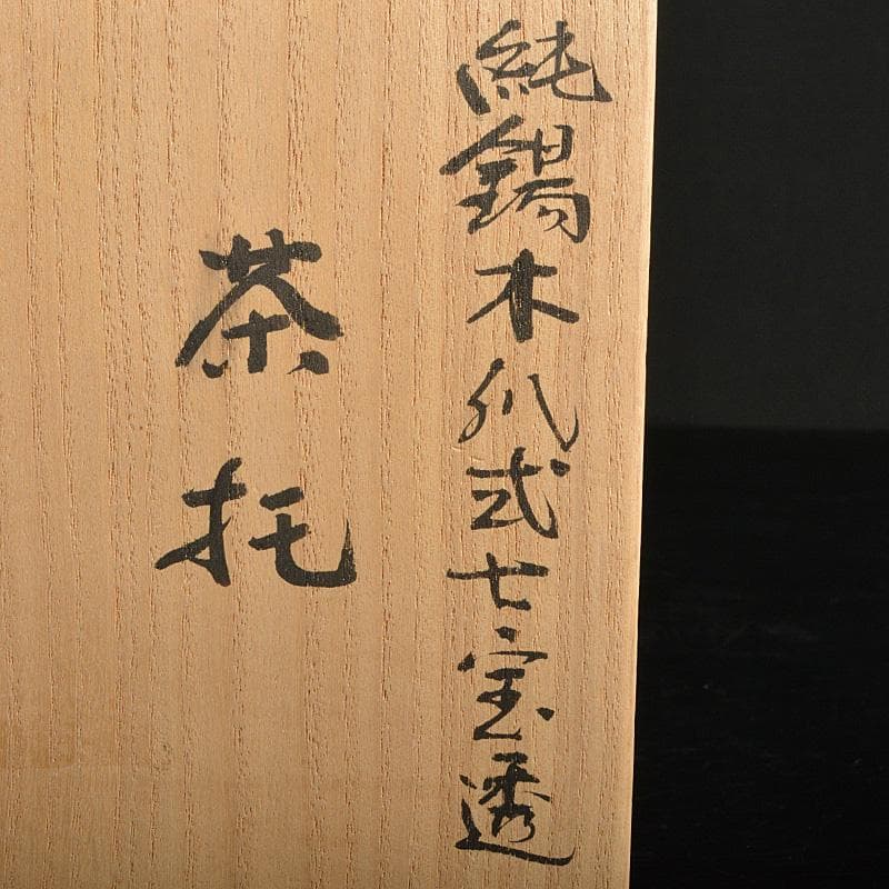 隆昌造　純錫　木瓜式　七宝透　茶托　五客　合計約292g　共箱　V　R7381