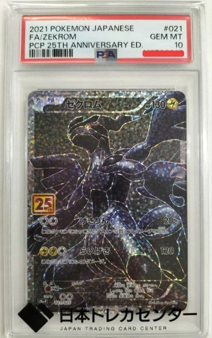 ポケモン　ゼクロム25th　PSA10