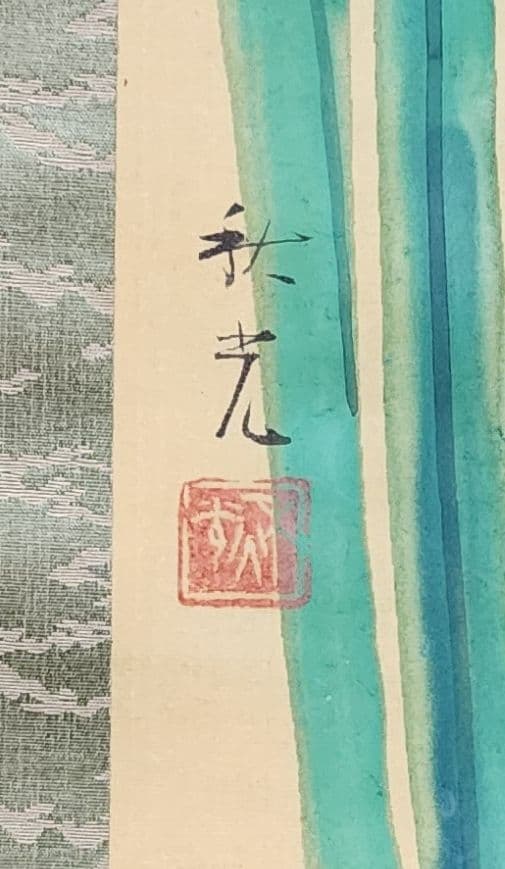 【菖蒲に鶺鴒図】吉田秋光 2682 しょうぶにセキレイ 掛け軸 肉筆 端午節句