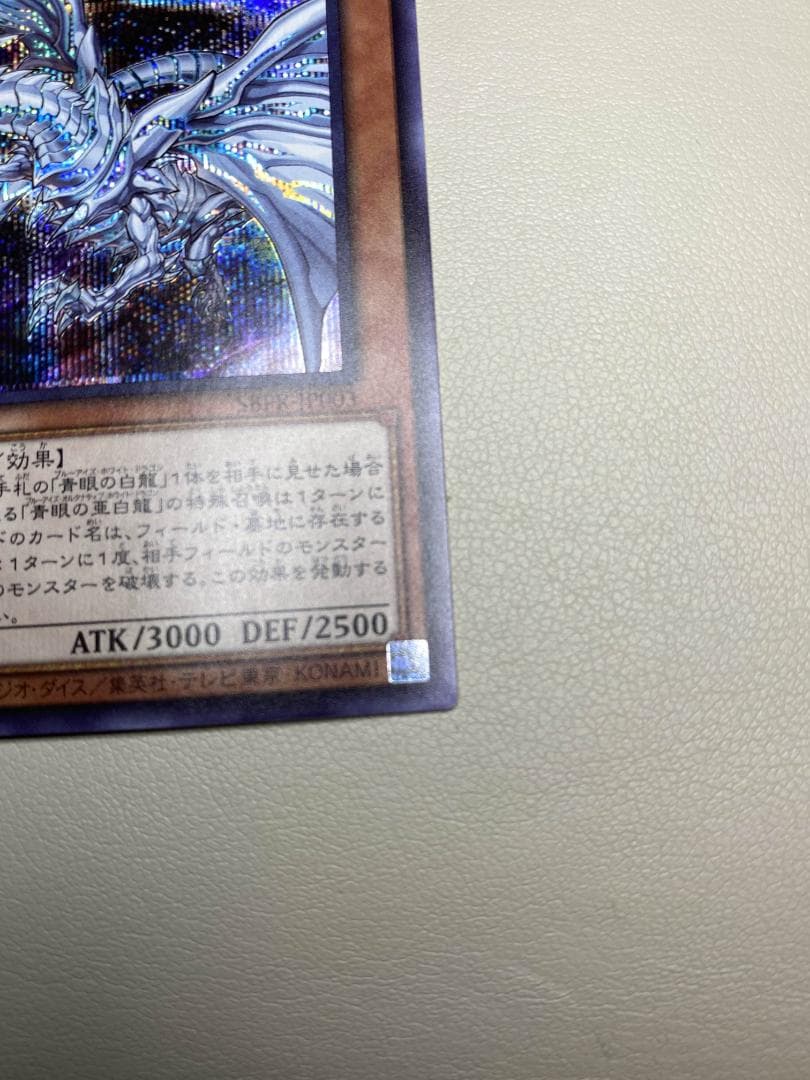 青眼の亜白龍 SPECIAL BLUE Ver. オルタナティブ 1000枚限定