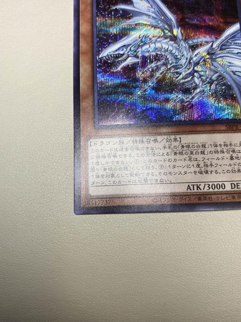 青眼の亜白龍 SPECIAL BLUE Ver. オルタナティブ 1000枚限定