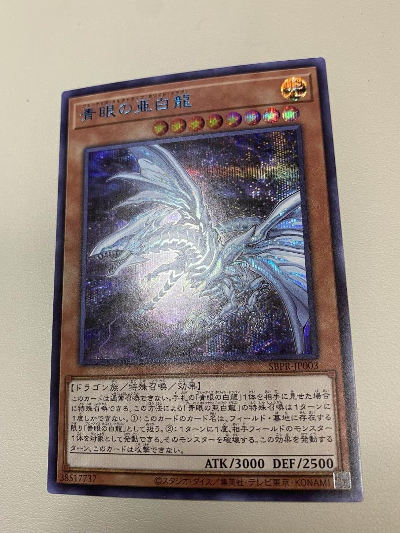 青眼の亜白龍 SPECIAL BLUE Ver. オルタナティブ 1000枚限定