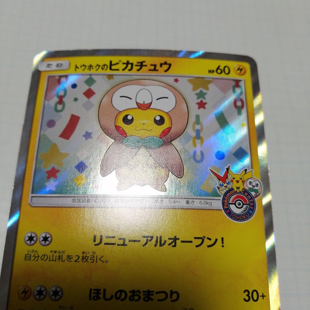 ポケモンカード　トウホクのピカチュウ　プロモ