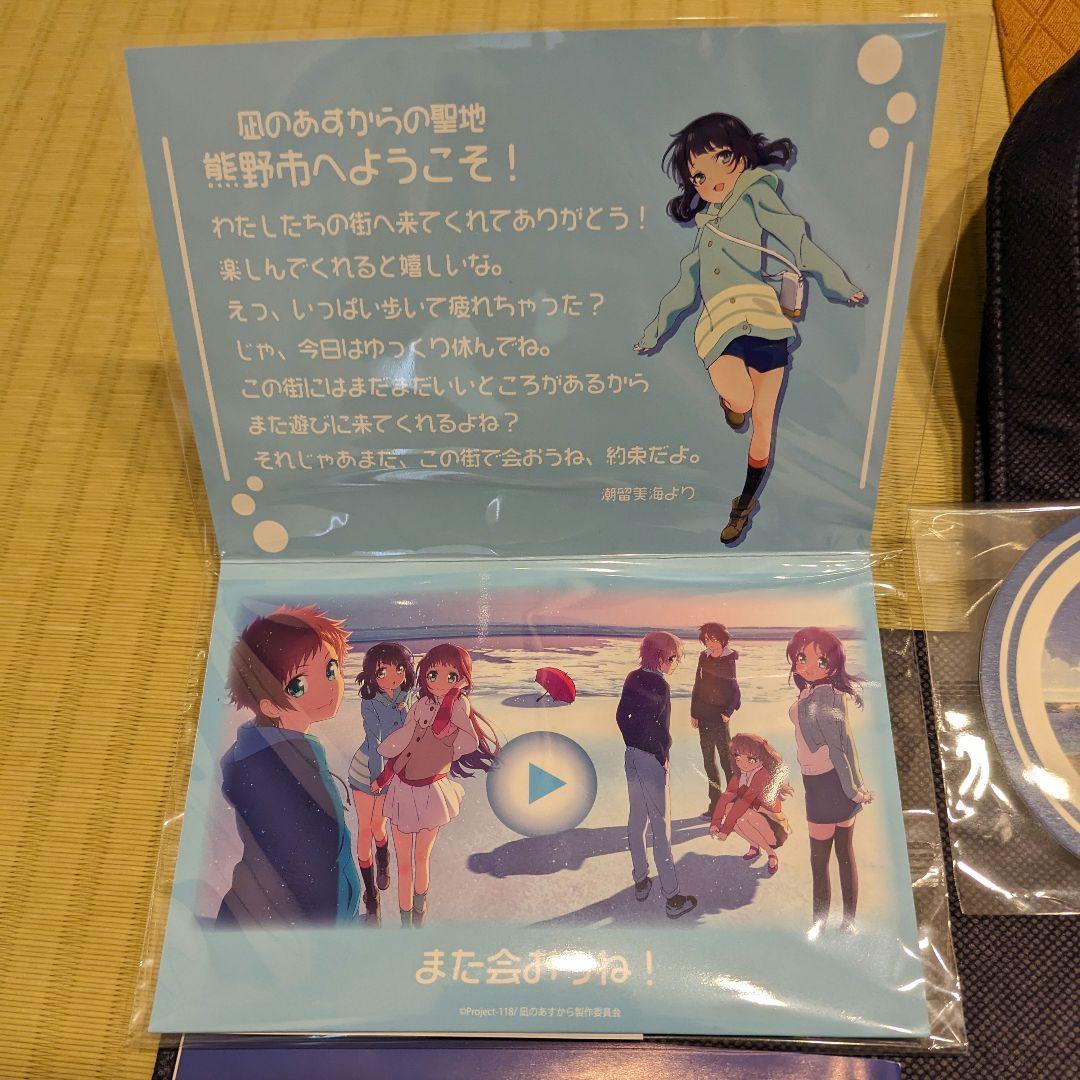 凪のあすから アメニティセット 10周年 熊野市