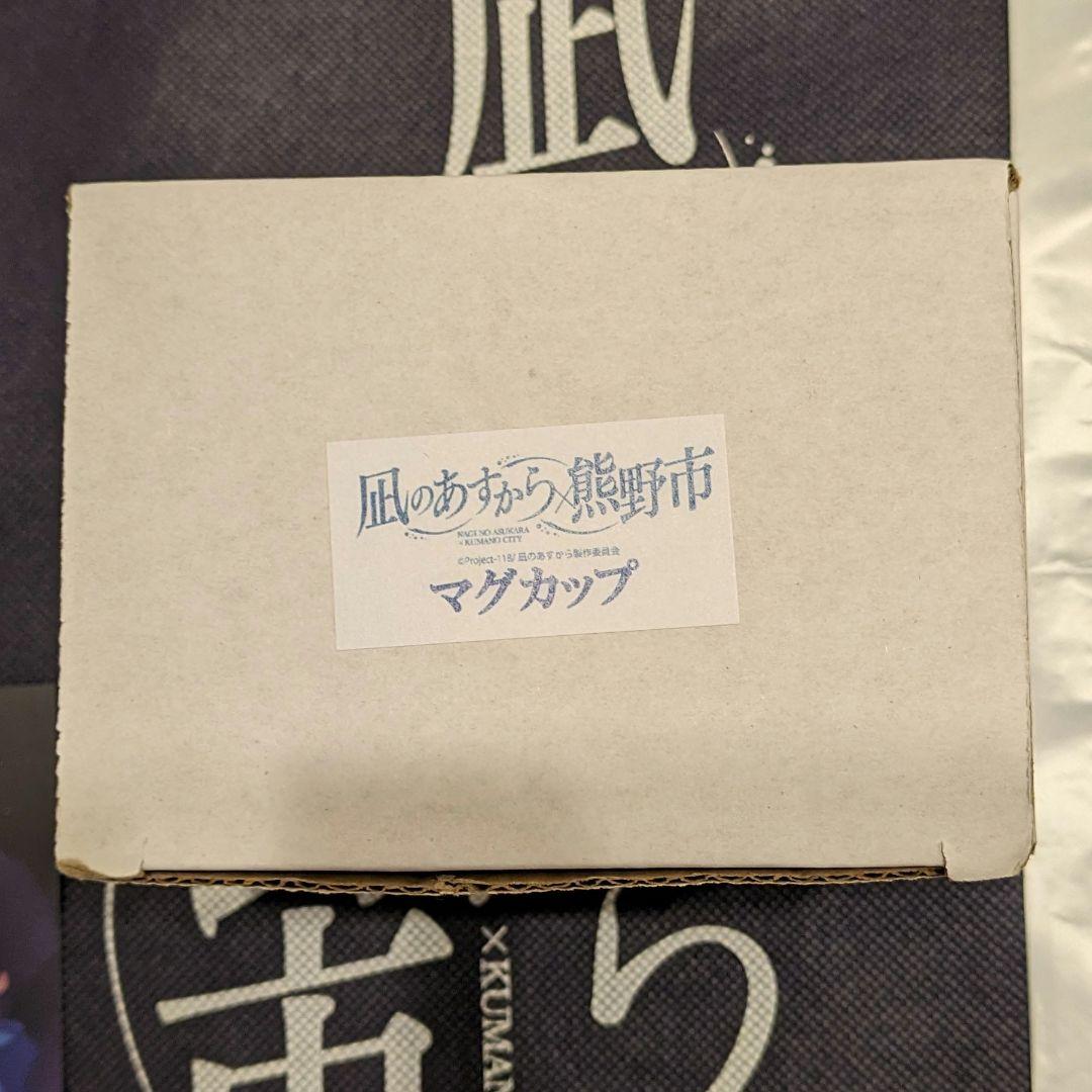 凪のあすから アメニティセット 10周年 熊野市