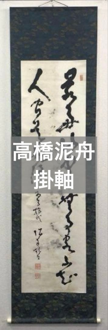 高橋泥舟「書」掛軸 紙本 肉筆：幕末三舟