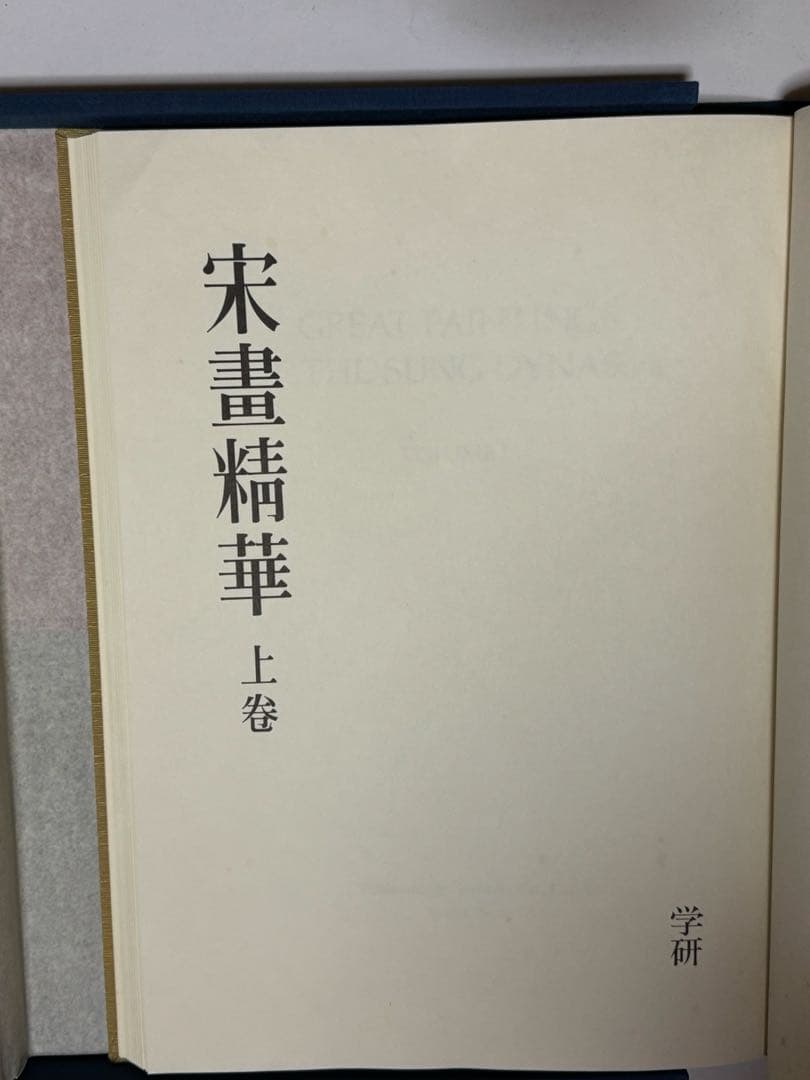 【希少】宋書精華　上巻　中国美術　宋絵画