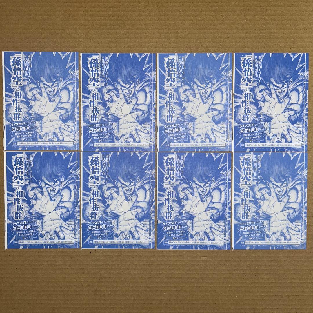 ドラゴンボール フュージョンワールド FB05-053 パラレル 孫悟空 8枚