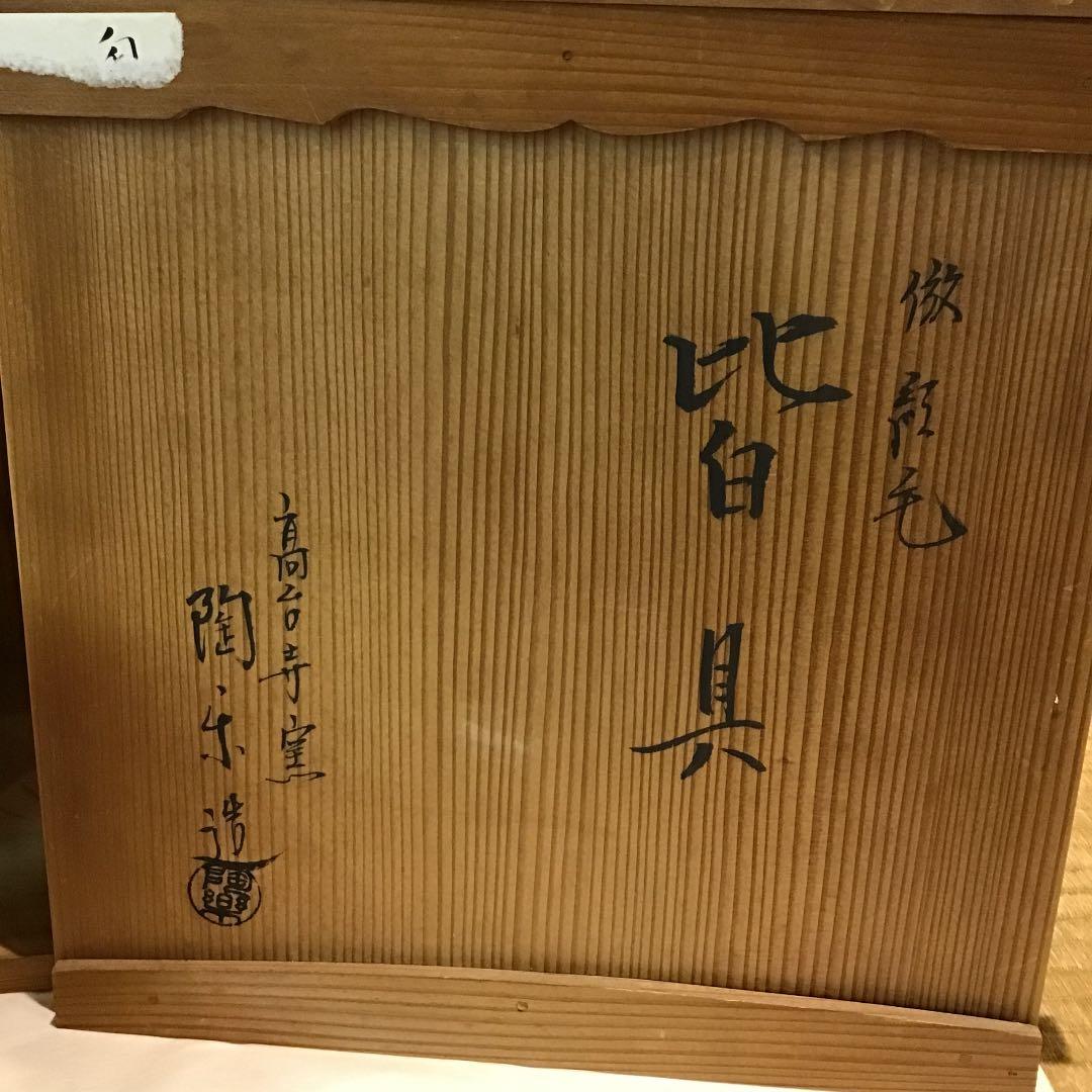 【茶道具】高台寺窯 陶楽作 オランダ皆具