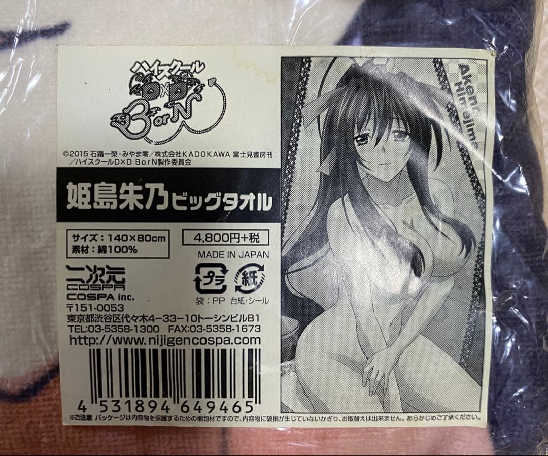 ハイスクールDxD 姫島朱乃 ビッグタオル