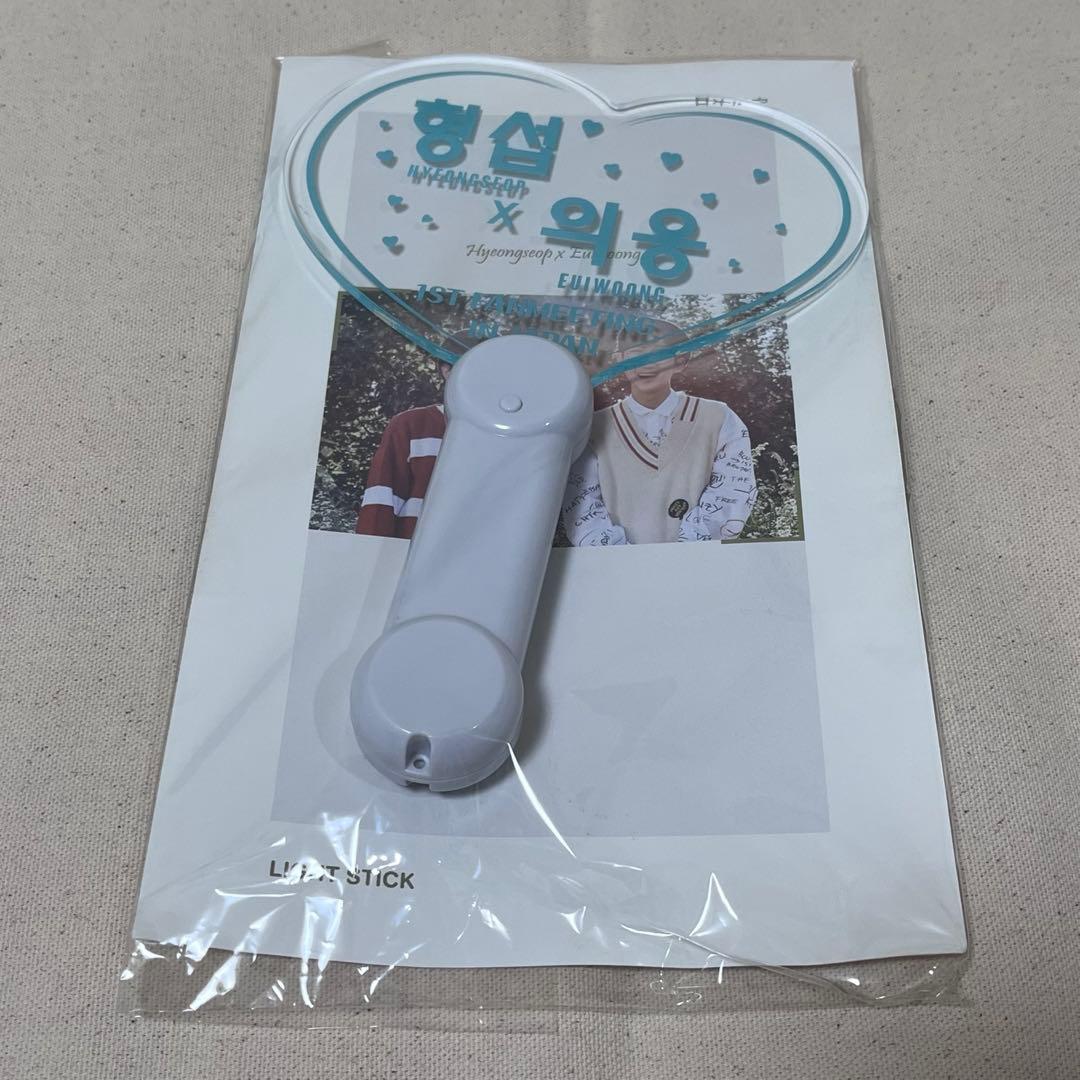 Hyeongseop Euiwoong ペンライト