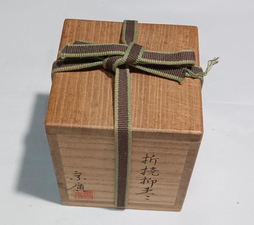 茶道具　山中塗蒔絵師　道場宗廣作　折撓柳蒔絵棗　折ダメ棗　美品！！