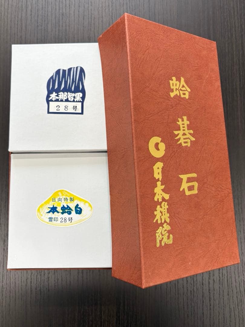 【希少】日本棋院　日向特製　蛤碁石　本那智黒付　雪印　28号