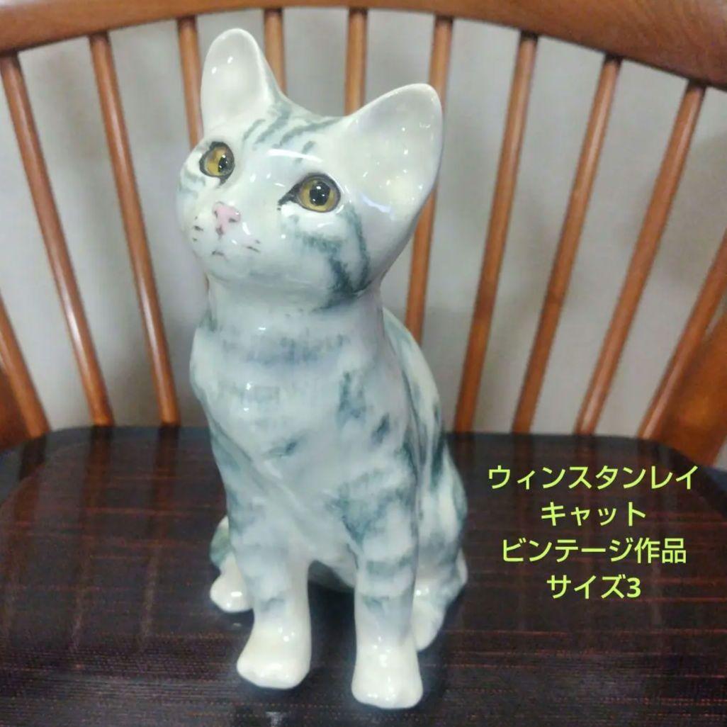 ウィンスタンレイキャット（ケンジントンキャット）サイズ3、ビンテージ作品