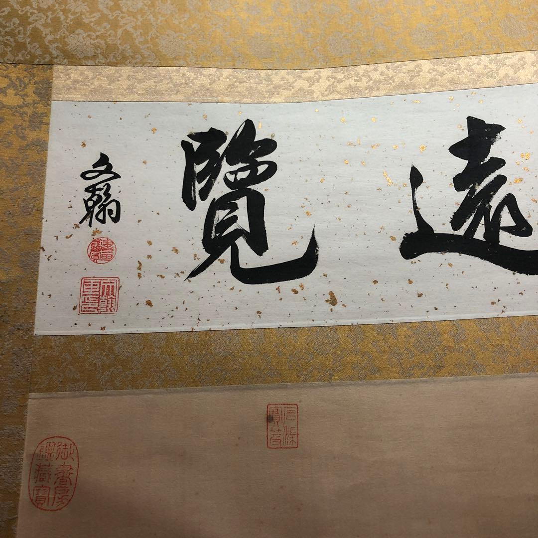 掛け軸　　　山閣遠覧　の四文字