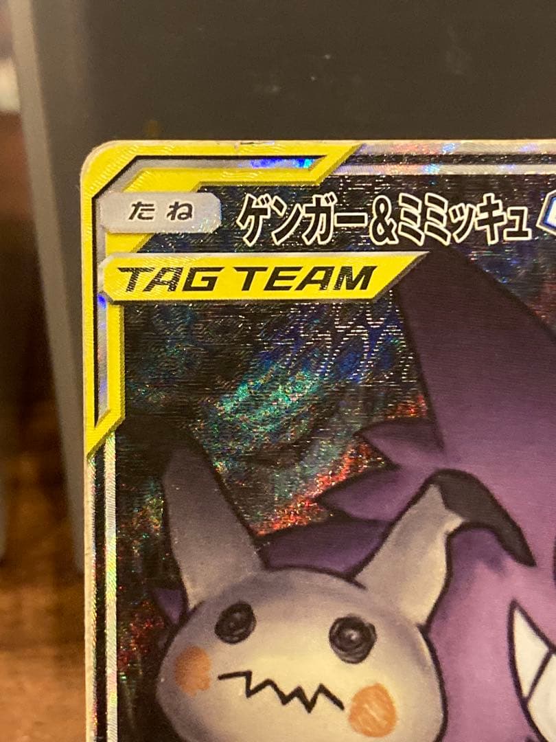 高騰中 大特価 ゲンガー＆ミミッキュGX SA タッグチーム【ポケモンカード】