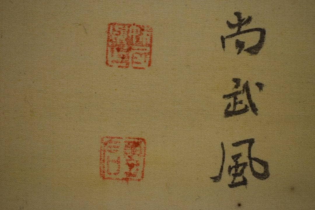 真作/妹尾雲石/岡山の人/桃太郎画賛/布袋屋掛軸HJ-354