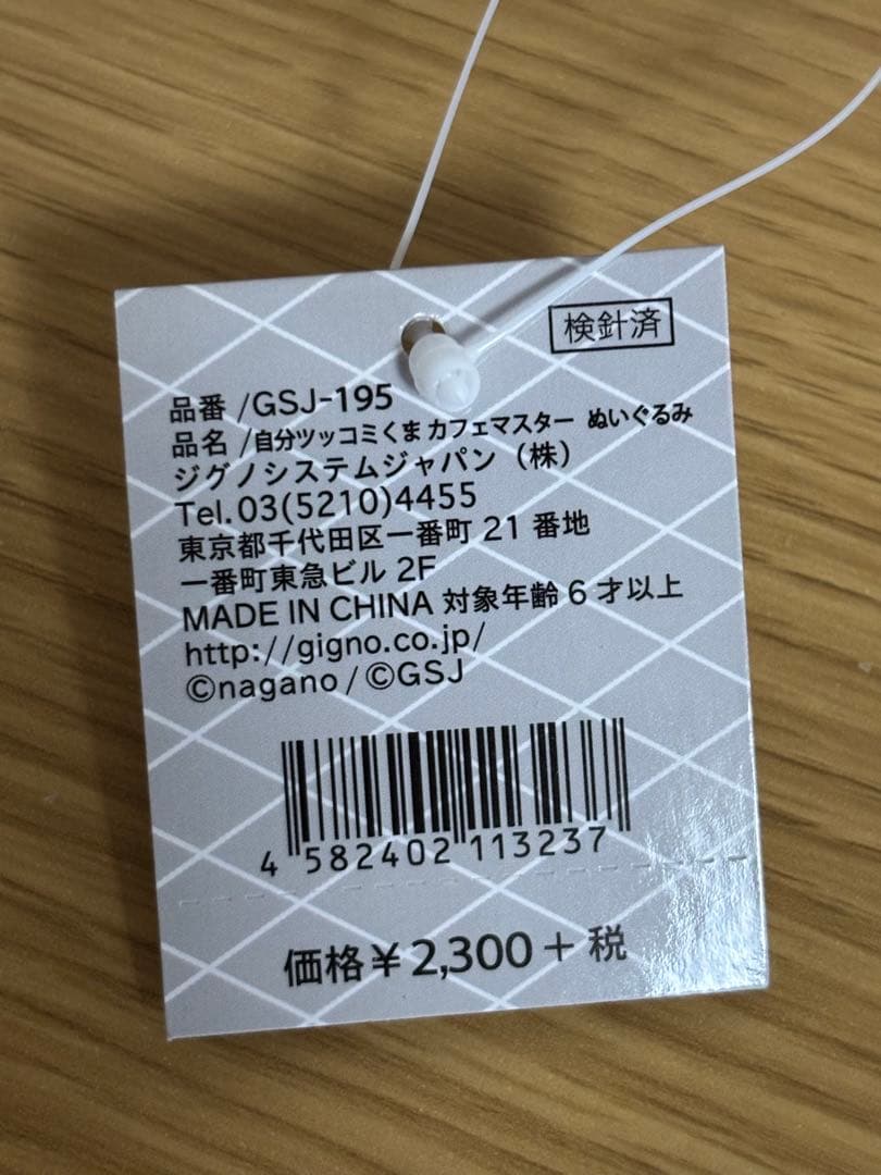 自分ツッコミくま　カフェマスター　ぬいぐるみ　ナガノ　#1