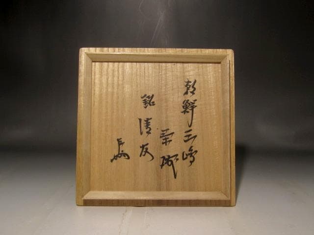 時代　朝鮮三嶋茶碗　「清友」即中斎花押の逸品 r299