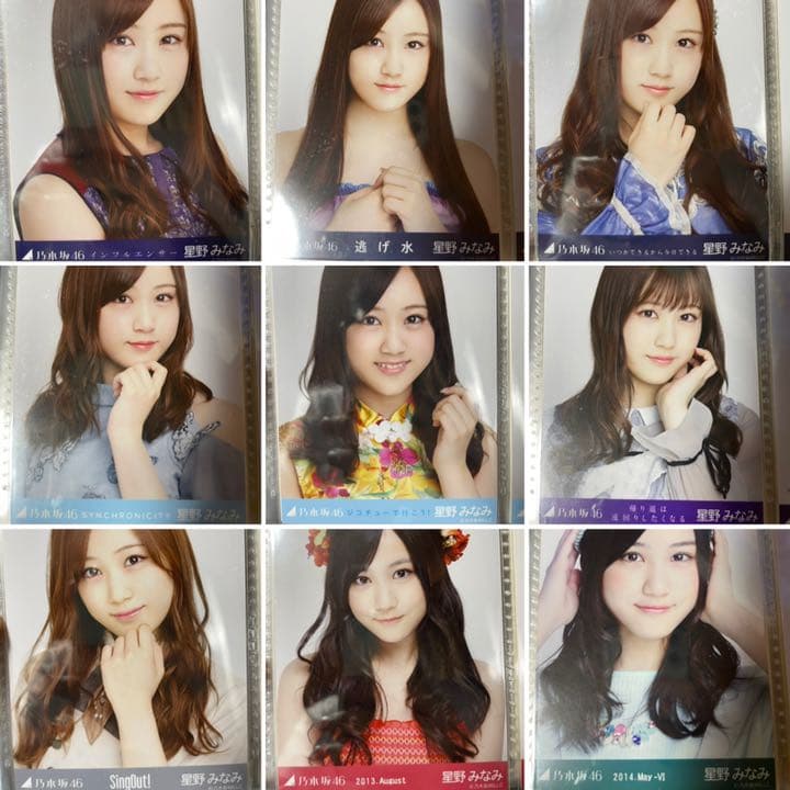 生写真　星野みなみ　まとめ売り　乃木坂46