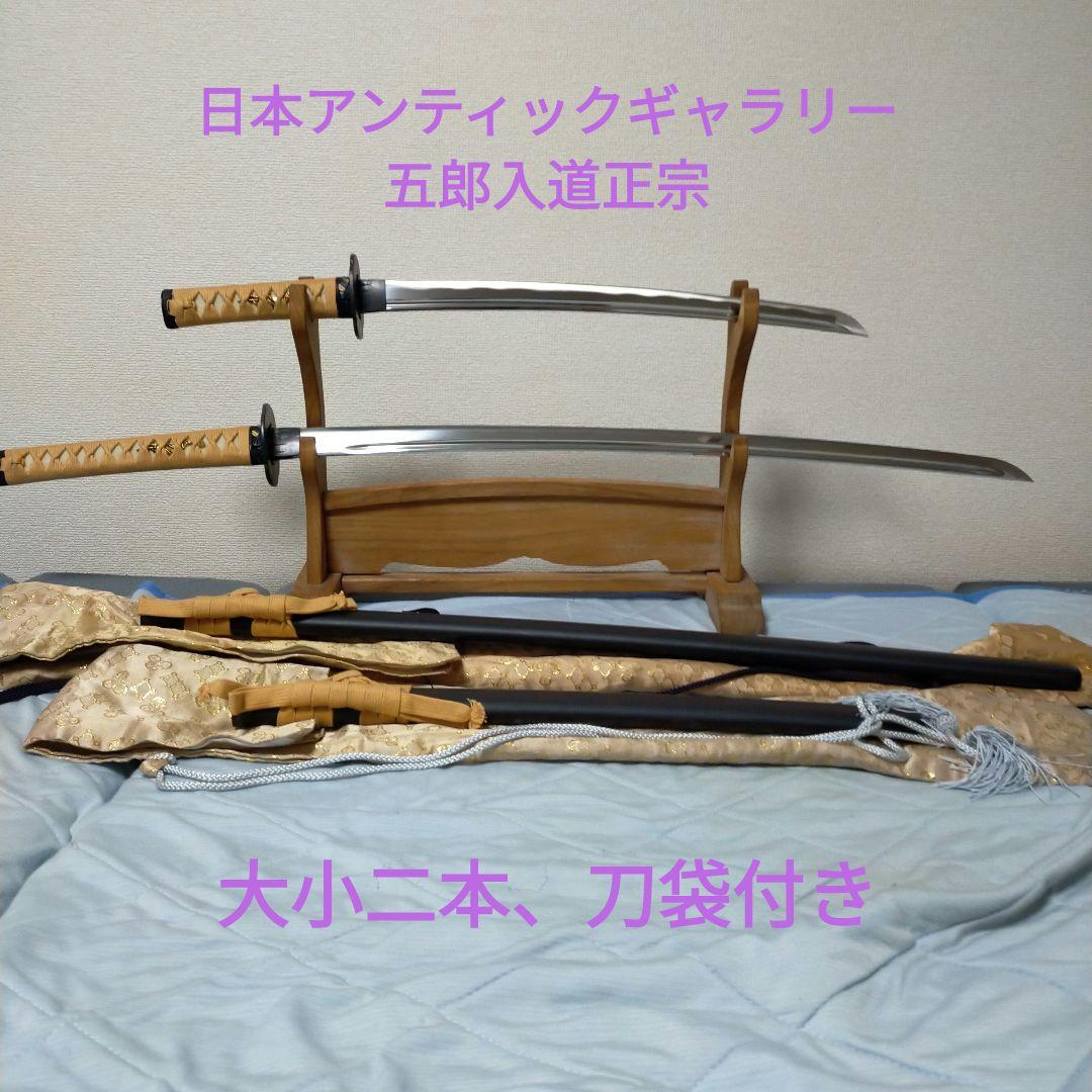 居合刀　模造刀　五郎入道正宗　正宗　大小2本　刀袋　刀剣　アンティックギャラリー