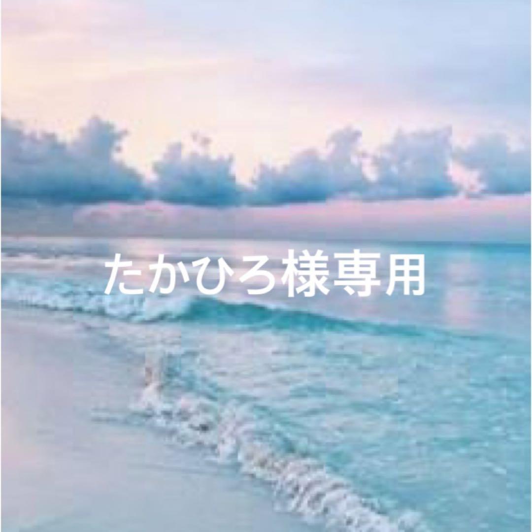 たかひろ☆【1月28日までお取り置き】