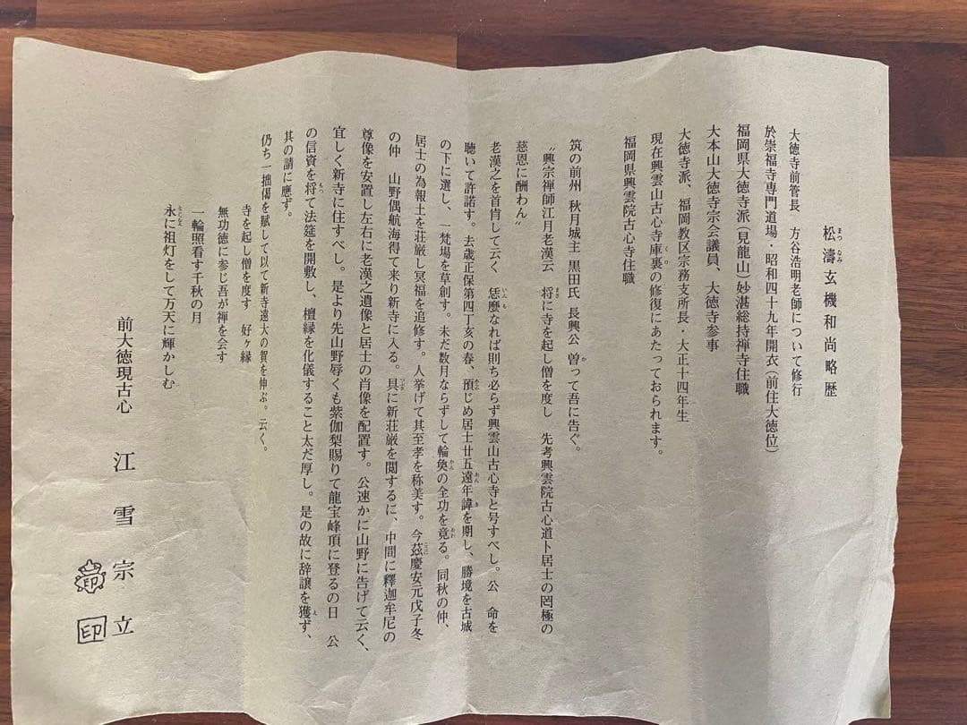 美品　横軸 前大徳　大徳寺派　古心寺　松濤玄機　玄機宗宥　茶掛