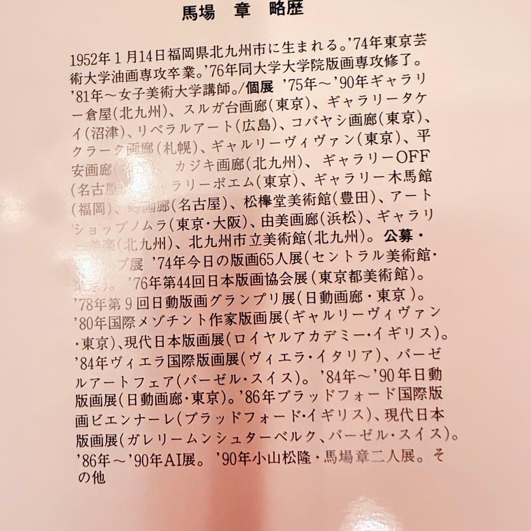 2215様感謝‼️世界観かわる‼️真作馬場章　銅版画\"VIEW 5部作額一点付