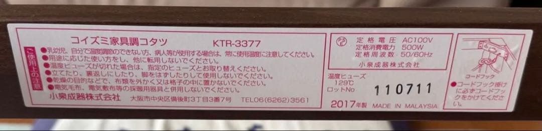 コイズミ家具調コタツ　KTR-3377